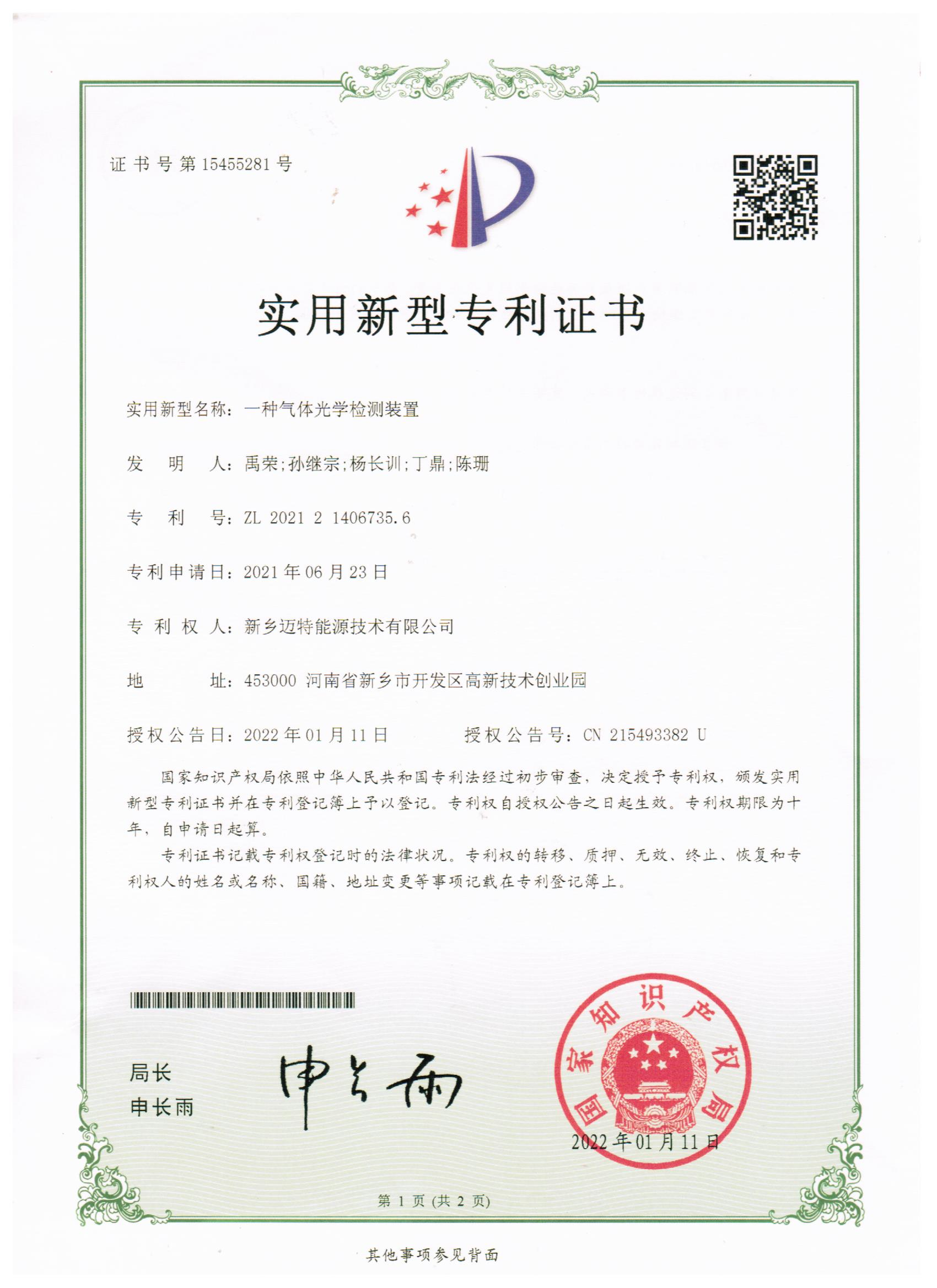 一種氣體光學檢測裝置專利證書